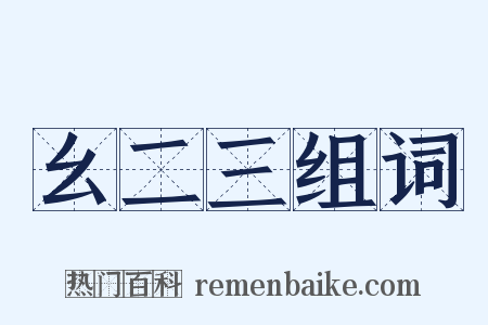 幺二三组词是什么意思的图片